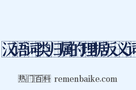 汉语词类归属的理据反义词是什么意思的图片